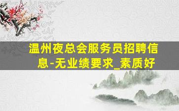 葫芦岛夜总会招聘